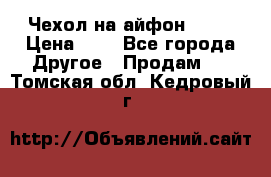 Чехол на айфон 5,5s › Цена ­ 5 - Все города Другое » Продам   . Томская обл.,Кедровый г.